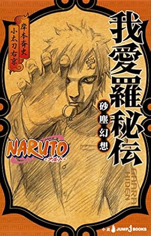 Amazon.co.jp: NARUTO―ナルト―［秘伝・臨の書］ キャラクター